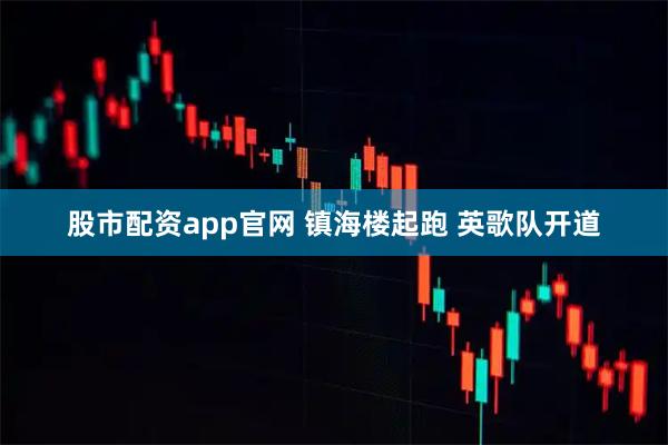 股市配资app官网 镇海楼起跑 英歌队开道